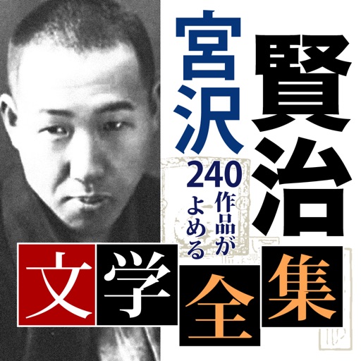 宮沢賢治 文学全集