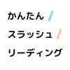 かんたんスラッシュリーディング - iPadアプリ