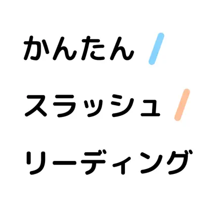 かんたんスラッシュリーディング Читы