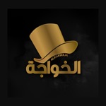 Alkhawaja cafe