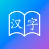 汉字记忆 App Support