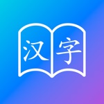 Download 汉字记忆 app