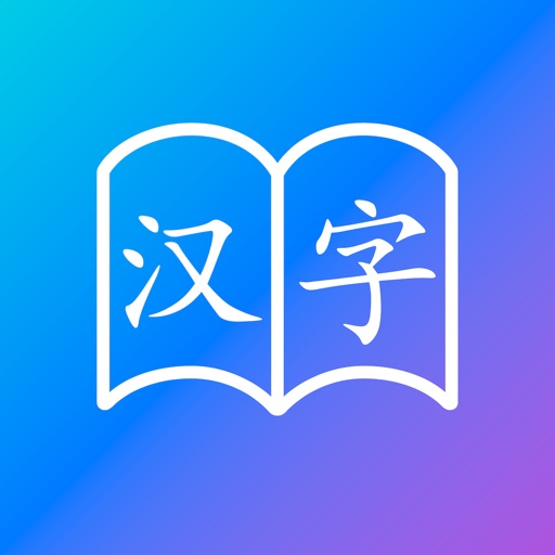 汉字记忆