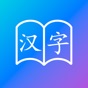 汉字记忆 app download