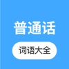 Icon 普通话学习 -普通话练习水平测试大全