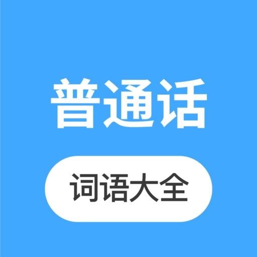 普通话学习 -普通话练习水平测试大全 icon