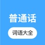 Get 普通话学习 -普通话练习水平测试大全 for iOS, iPhone, iPad Aso Report