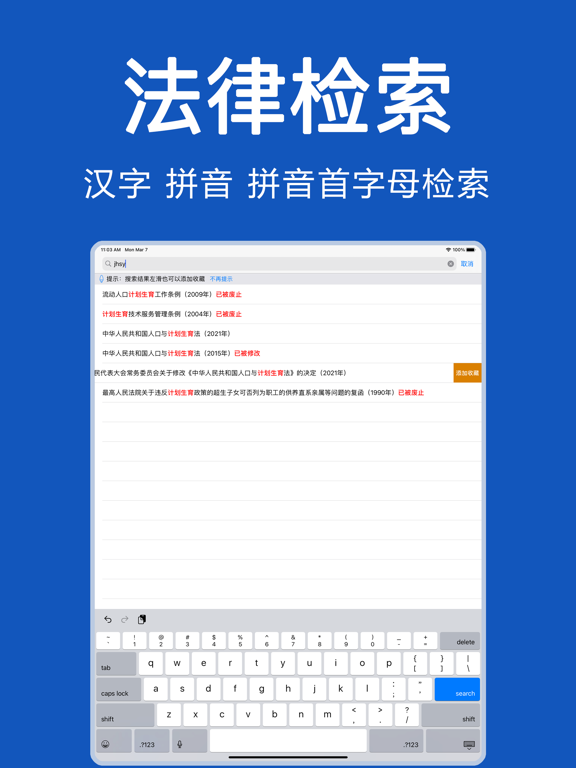 中国法律-法律法规大全/法律司法解释汇编/法律文库 iPad screenshot 2 - Reference app