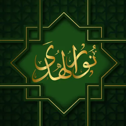 نور الهدى Cheats