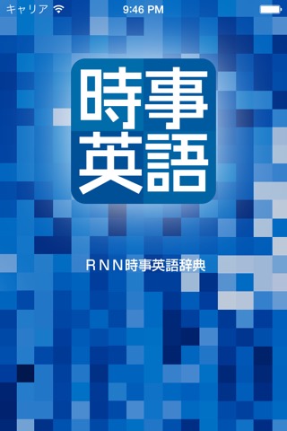 RNN時事英語辞典のおすすめ画像5