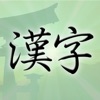 Learn Japanese: Kanji for Fun! icon