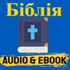 БІБЛІЯ Ukrainian Bible Audio icon