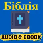 БІБЛІЯ Ukrainian Bible Audio App Cancel