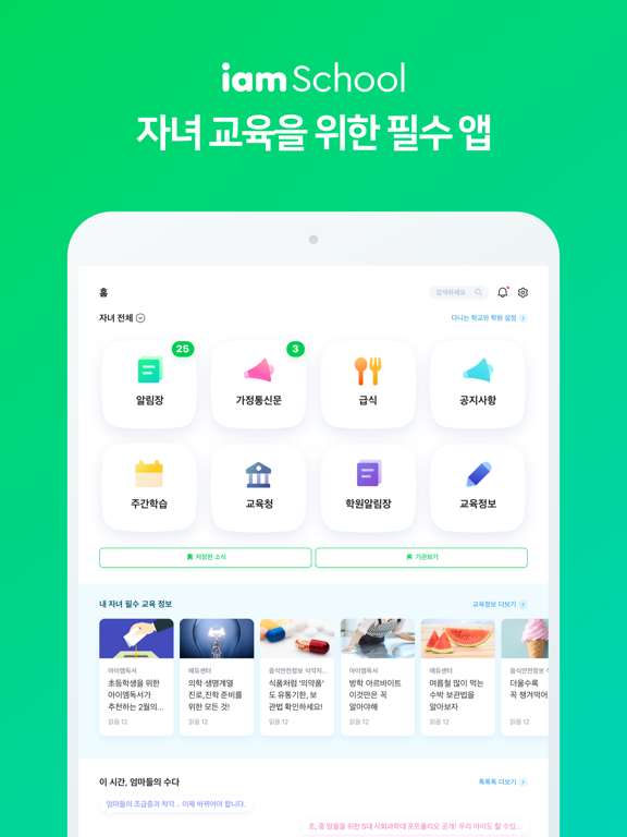 Screenshot #4 pour 아이엠스쿨-알림장/교육정보/커뮤니티