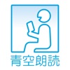 青空朗読 icon