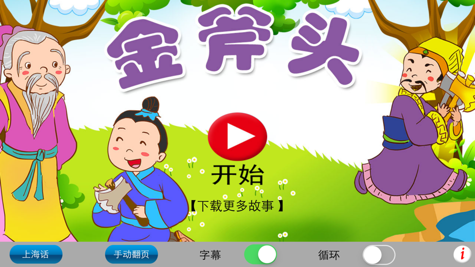 #2. 上海话讲故事5：金斧头-冬泉沪语系列 (iOS) By: 晓东 王