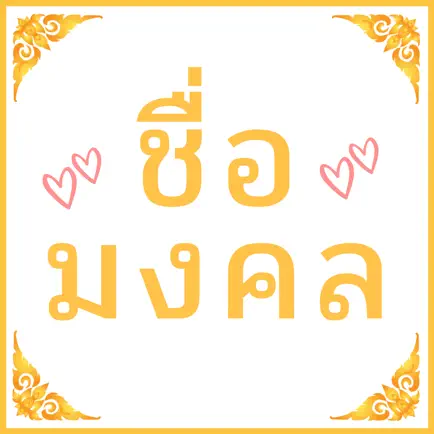 ชื่อมงคล Читы
