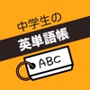 中学生 英単語帳 - iPhoneアプリ
