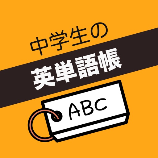 中学生 英単語帳