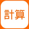 DOJO 計算 - iPadアプリ