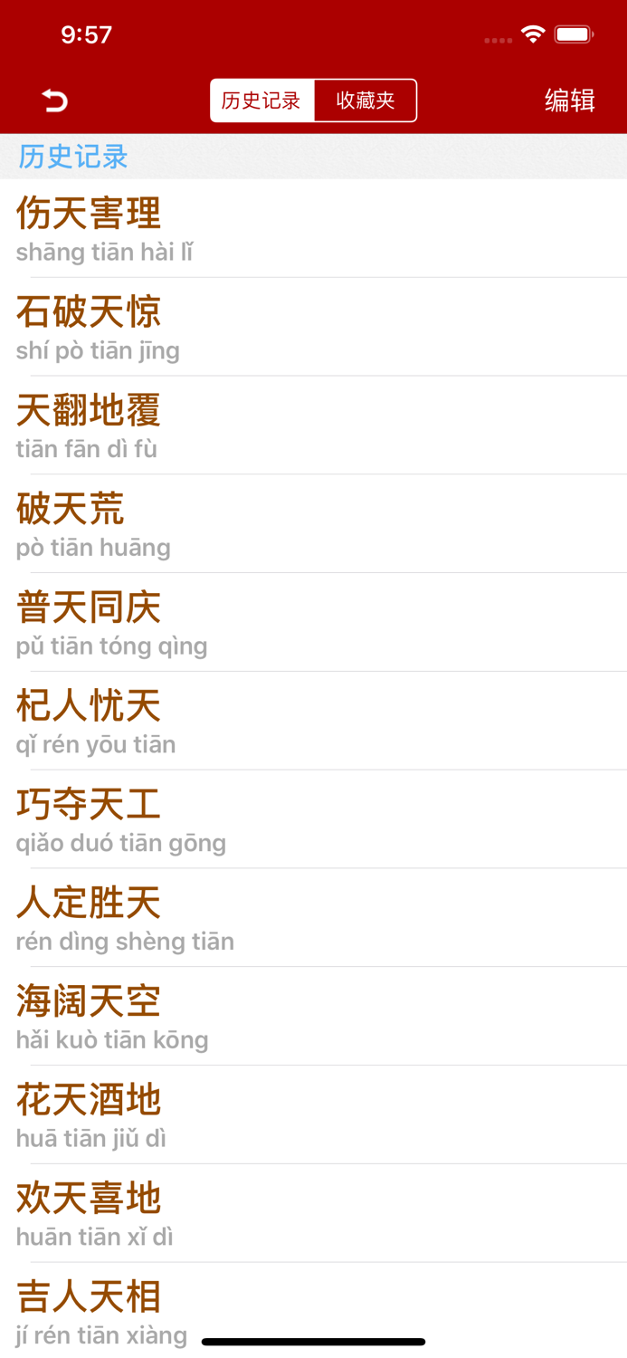 成语词典简体版