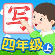 我爱写字 四年级上册 手机版