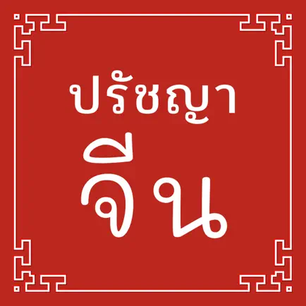 ปรัชญาจีน Cheats