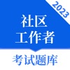 社区工作者-2023最新社工准题库