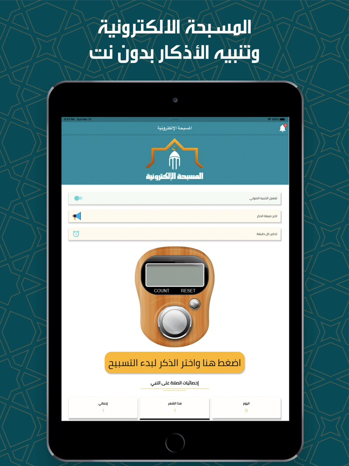 المسبحة الإلكترونية