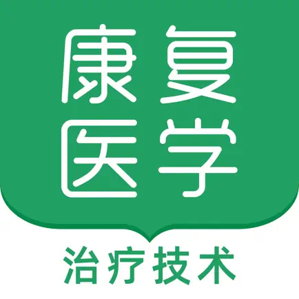 康复医学治疗技术考试题库2023 Cheats