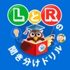 UDA式LとRの聞き分けドリル icon