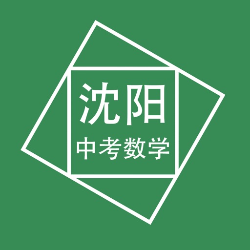 沈阳中考数学压轴题 icon