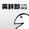 英辞郎 on the WEB（アルク） -英語辞書・英和辞典 - iPhoneアプリ