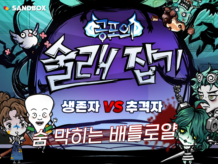 공포의 술래잡기