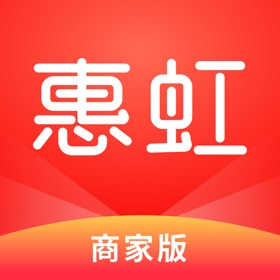 螢幕擷取畫面 (3) 惠虹商户版