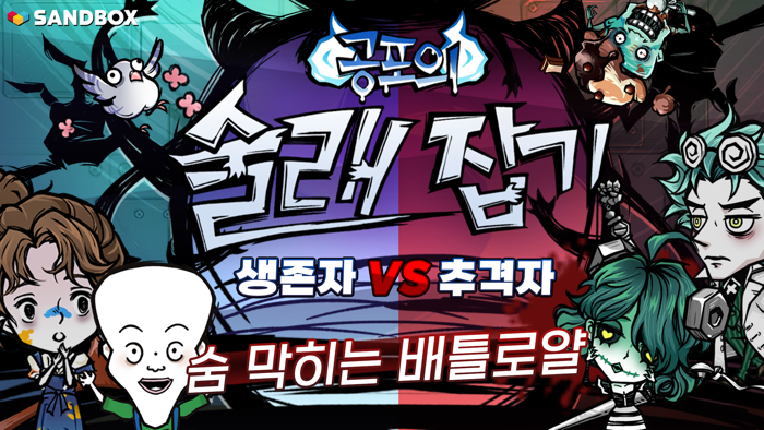 공포의 술래잡기