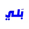 Baly بلي App Feedback