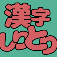 漢字しりとりFit