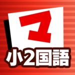 Download 小2こくご マナビモdeクイズ！ app