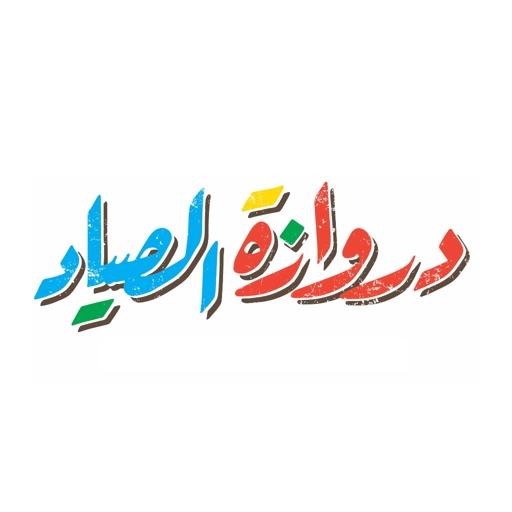 دروازة الصياد icon