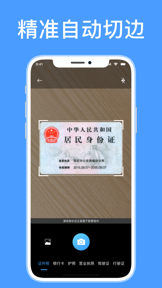 #2. 身份证扫描-身份证照片证件扫描 (iOS) 来自: 才能 曾