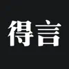 得言 - 每日正能量语录 App Support