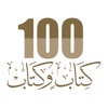 100 كتاب و كتاب icon