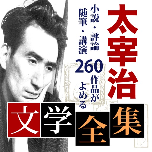 太宰治 文学全集 icon