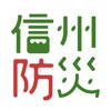 信州防災アプリ icon