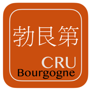 勃艮第的酒窝 Vins de Bourgogne