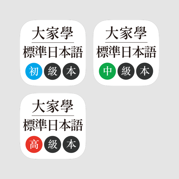 在app Store 上的 大家學標準日本語全系列