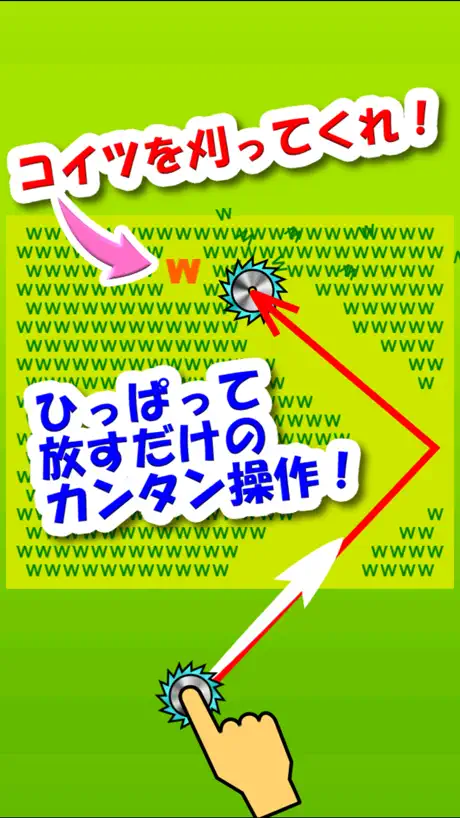 ザクザク芝刈りw - ひっぱりアクション