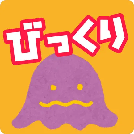 びっくりアプリ Читы