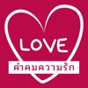 คำคมความรัก - Wordy Guru icon